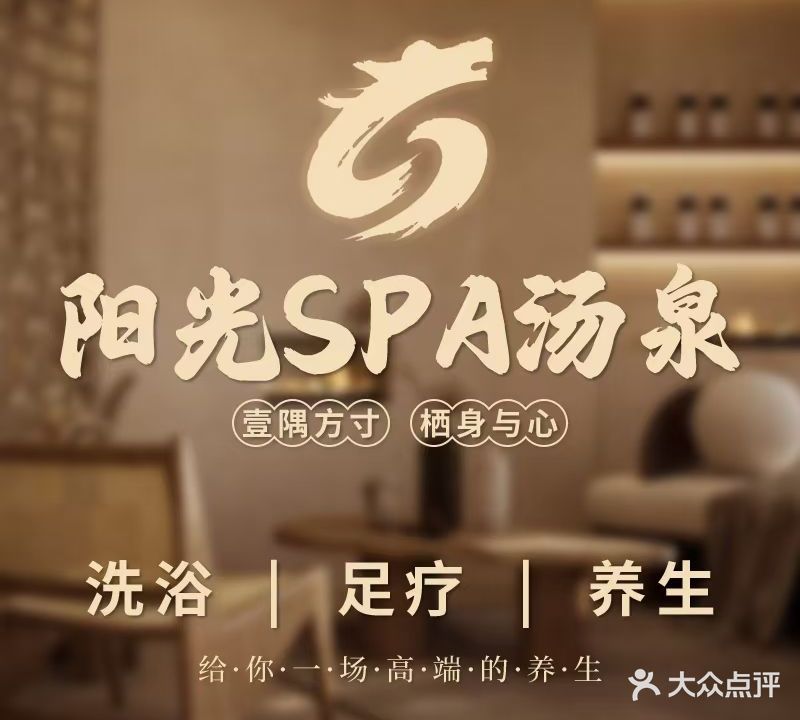 阳光SPA汤泉