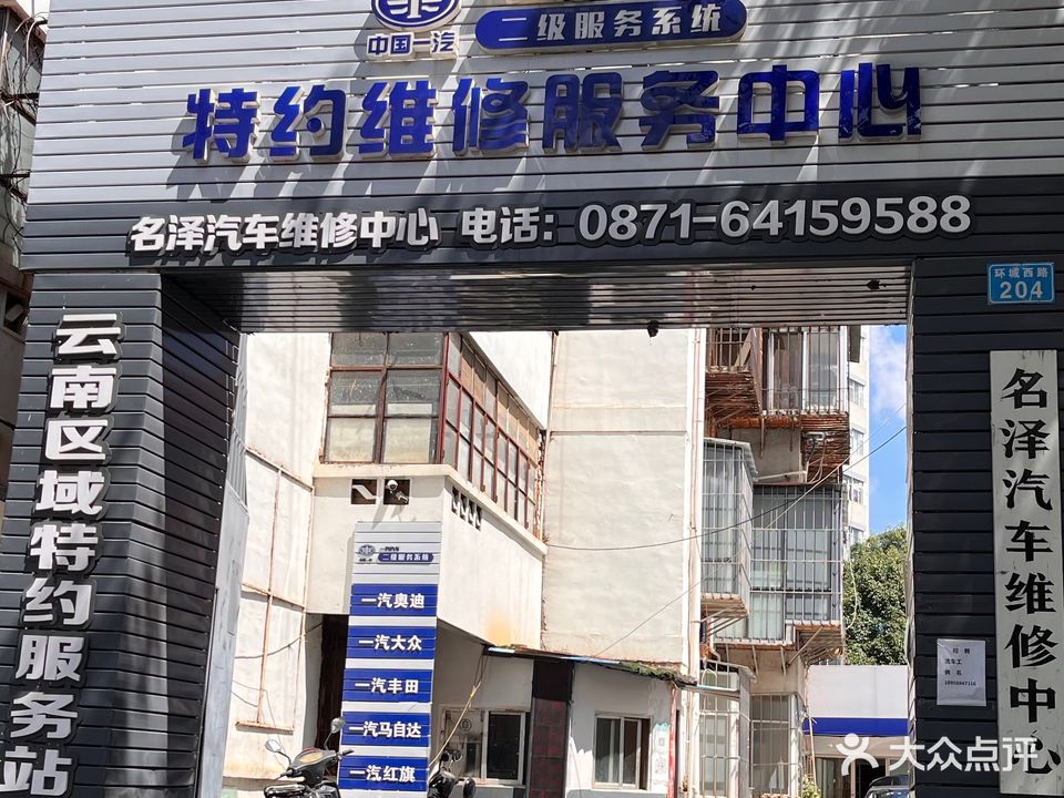 名泽汽车一站式服务中心(一汽特约服务站)