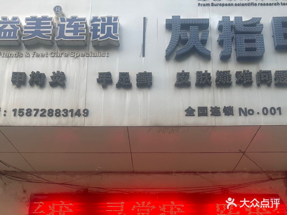 溢美灰指甲手足癣护理专家全国连锁荆门地区总代理(荆门店)