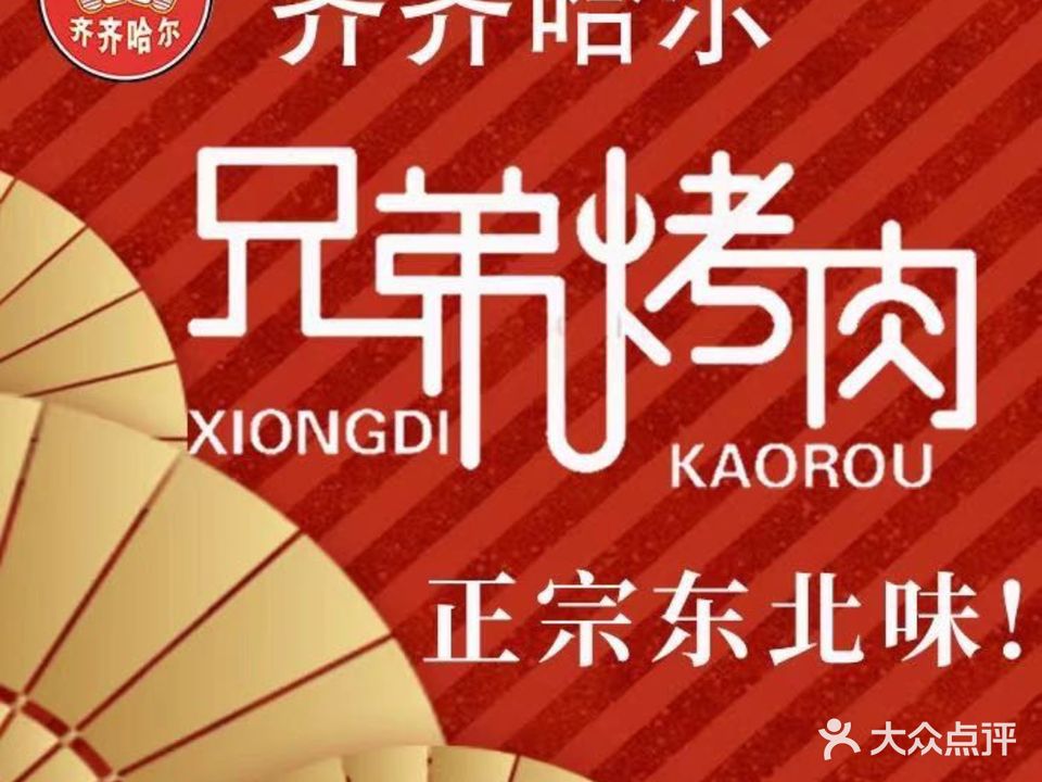 齐齐哈尔兄弟烤肉(总店)