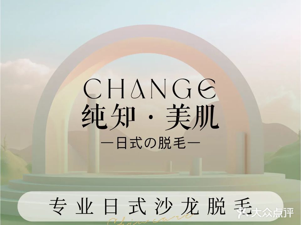 CHANGE纯知日式专业脱毛(楚河汉街店)