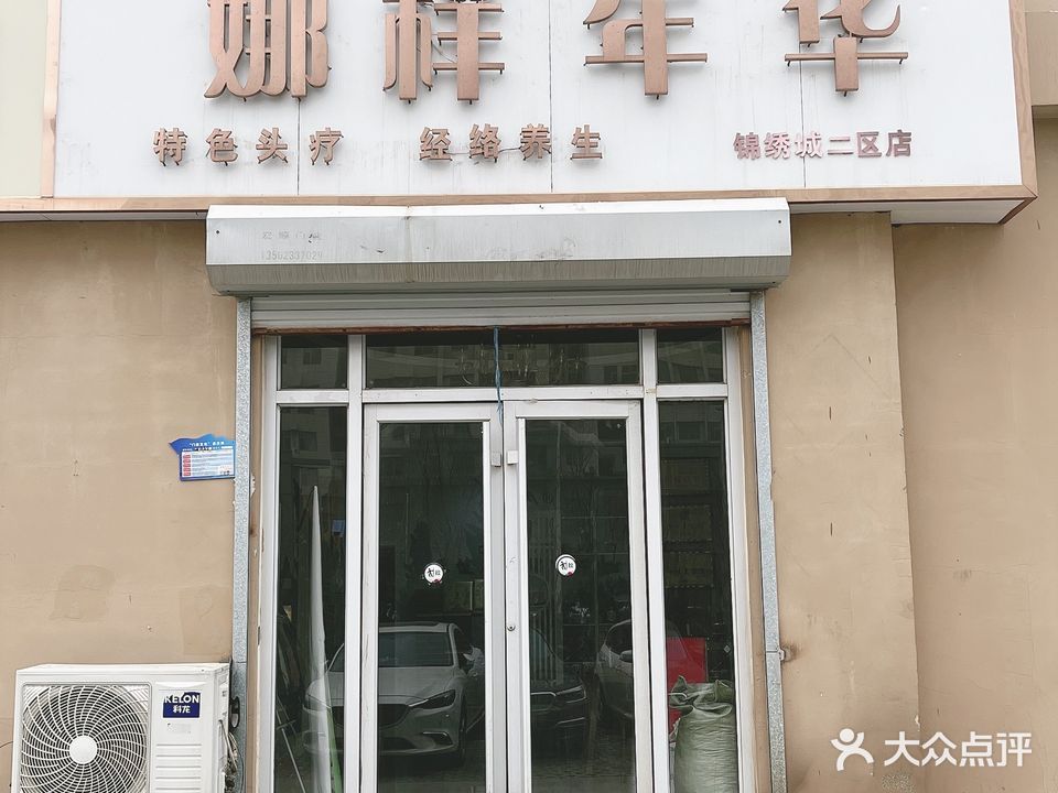 娜样年华保健按摩馆