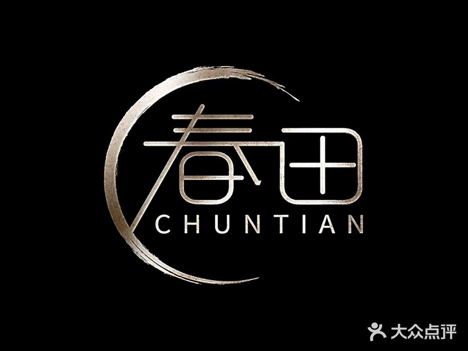 春田·CHUN TIAN(九鼎店)