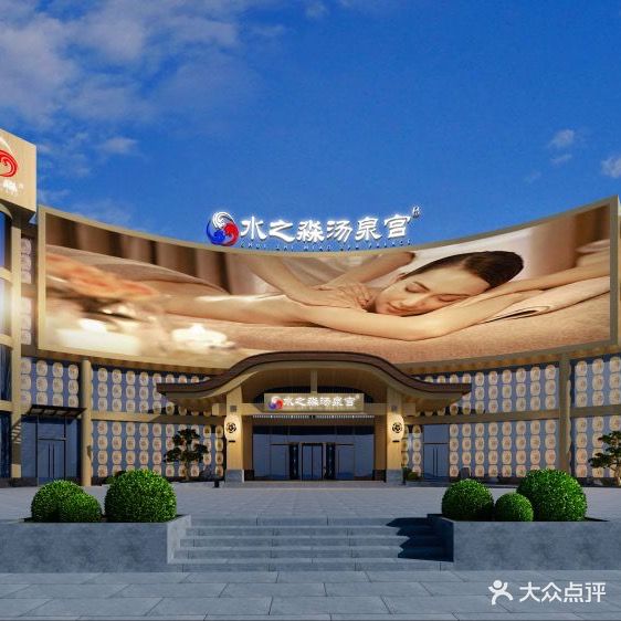 水之淼汤泉宫