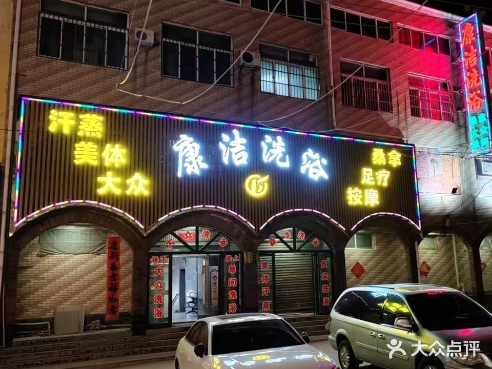 康结洗浴(白塔店)