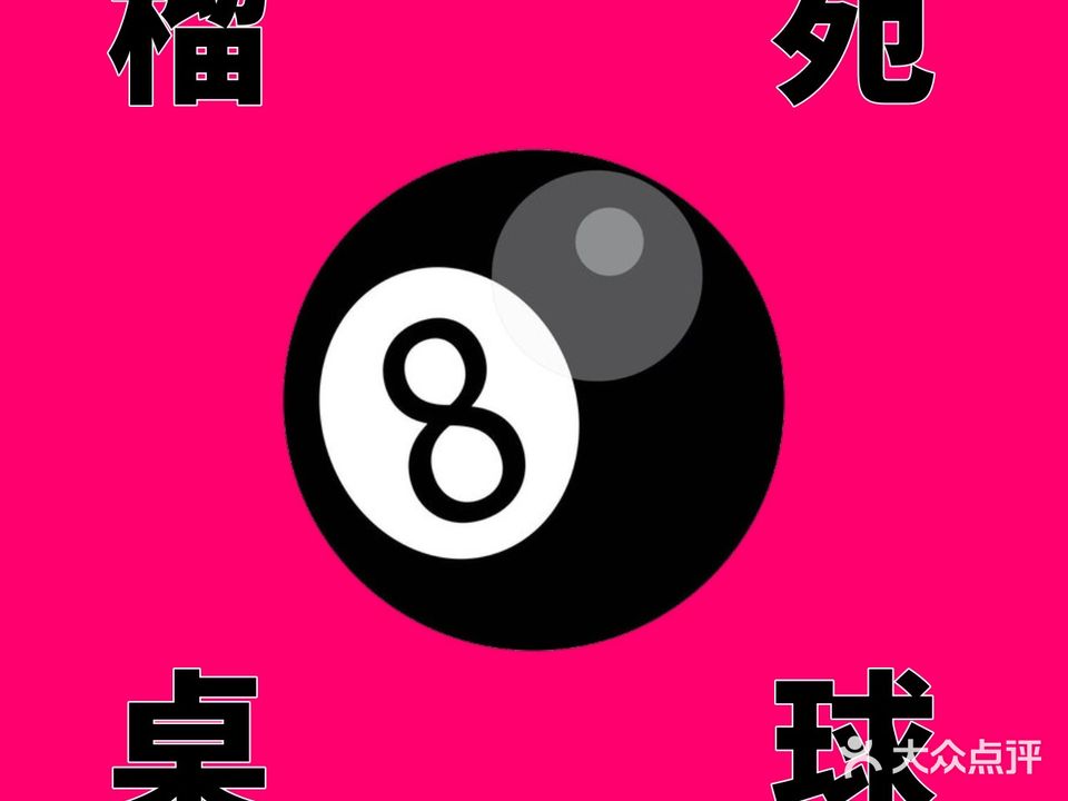 榴苑桌球城
