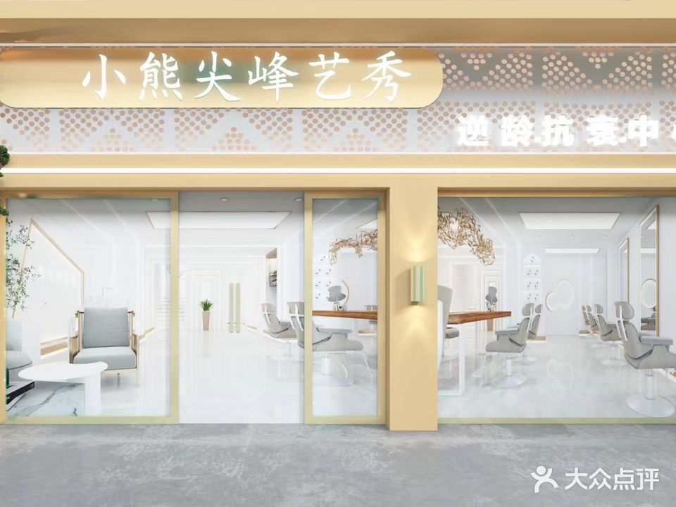 小熊尖峰(艺秀店)