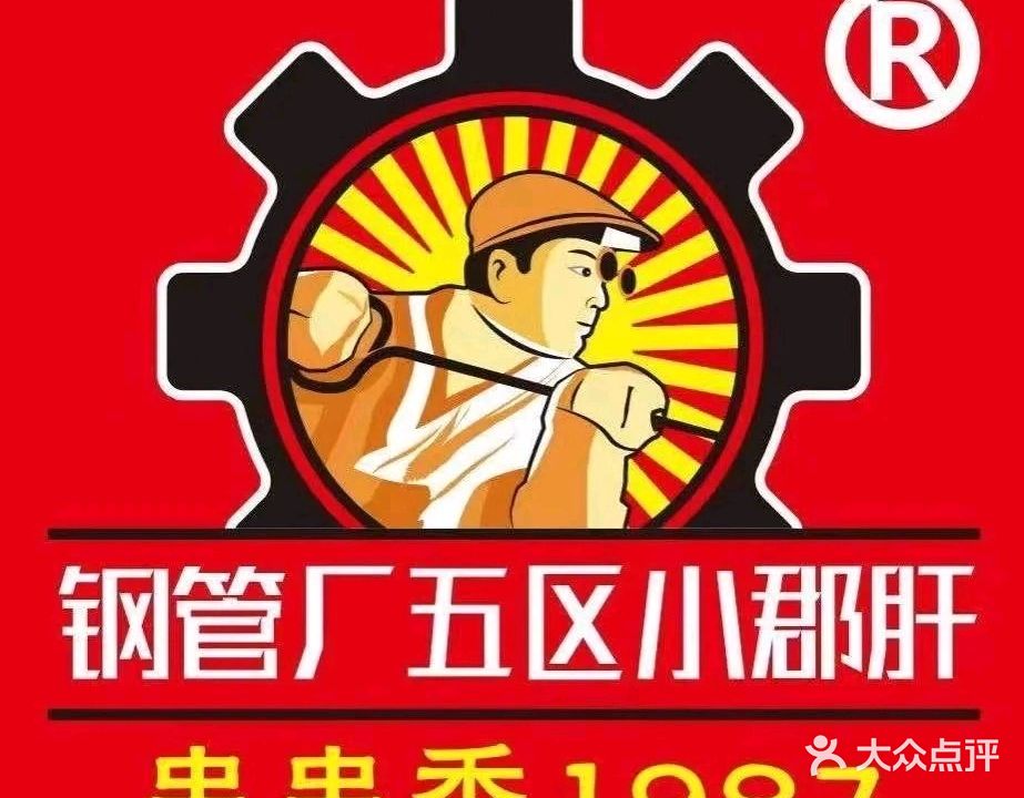钢管厂五区小郡肝火锅串串香(衡山路店)