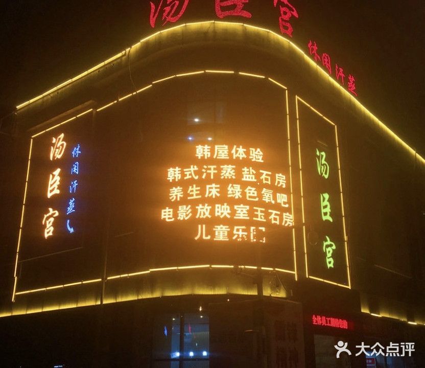 汉拿山韩都汗蒸汤臣店