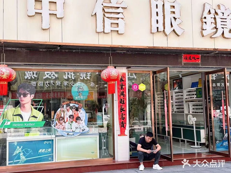 鹰潭中信眼镜(四海财富广场店)