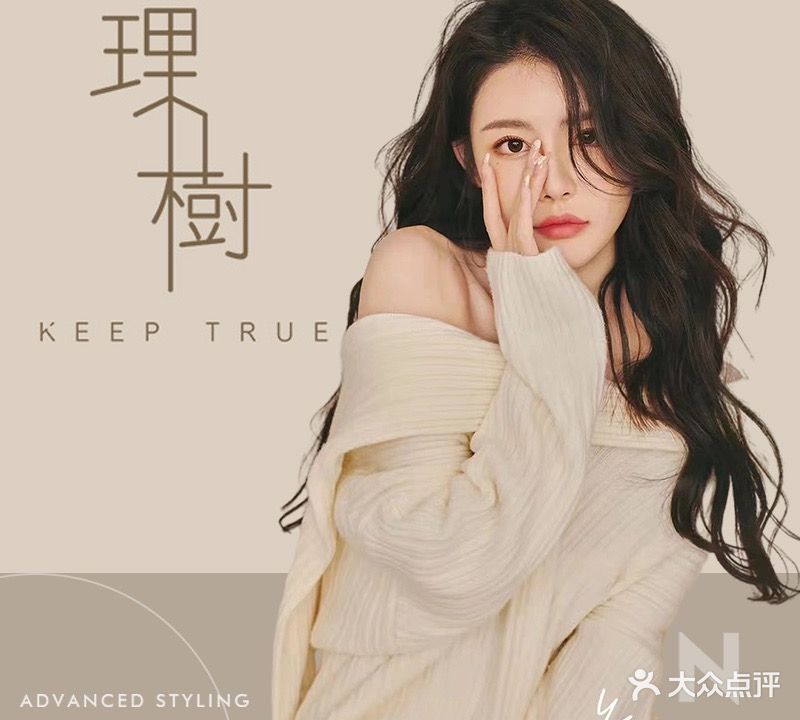 KEEPTRUE理树(南街店)
