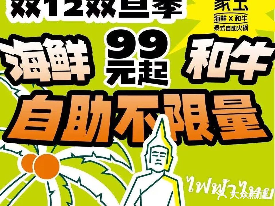 象玉泰式海鲜X和牛自助火锅(新豪天地店)