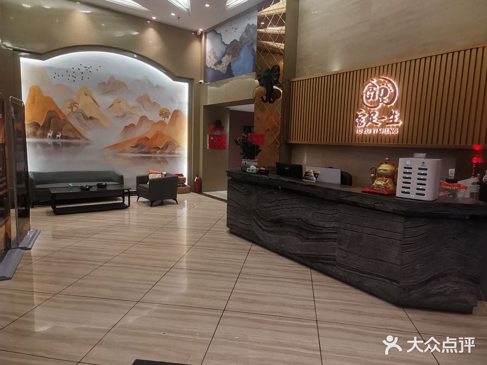 富足一生养生会所
