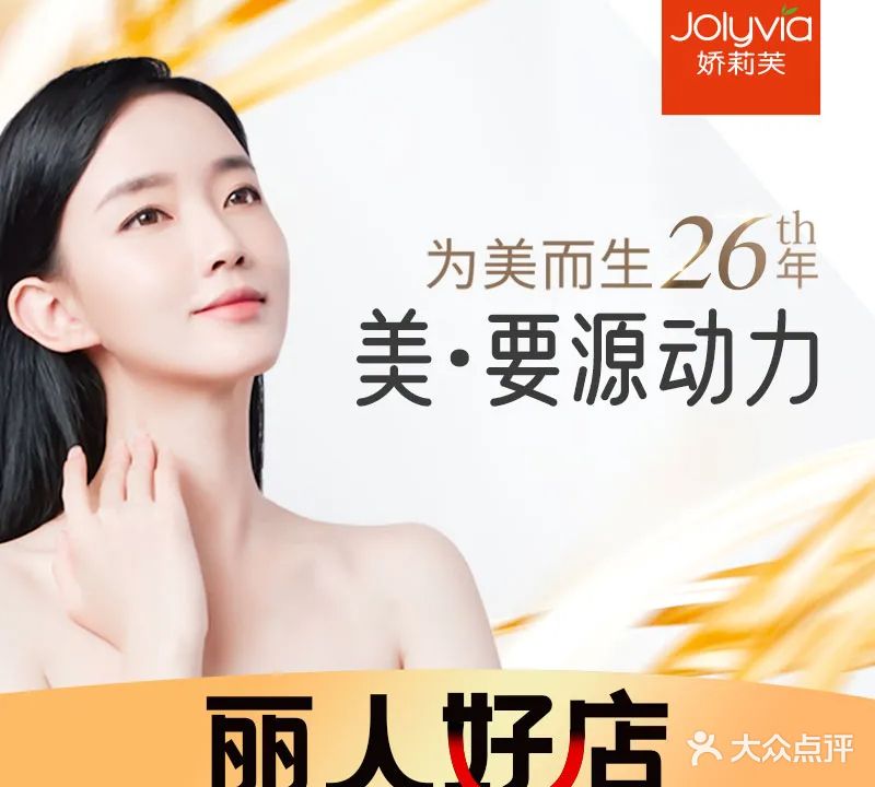 娇莉芙美颜SPA连锁(星汇湾店)