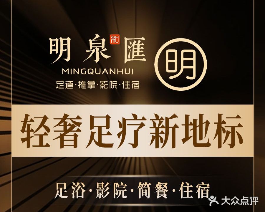 明泉匯·足浴·影院(递铺镇店)