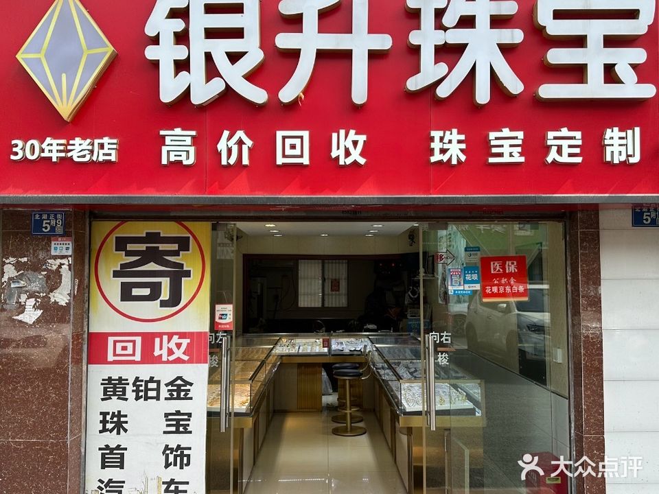 银升珠宝