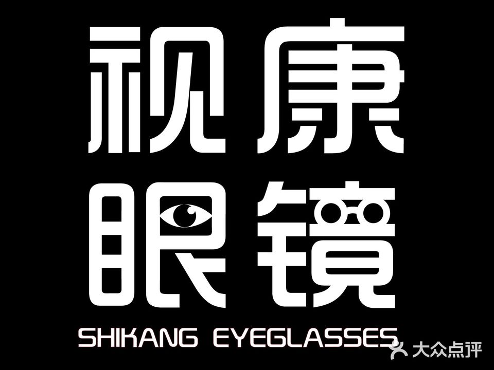 视康眼镜(和平路店)