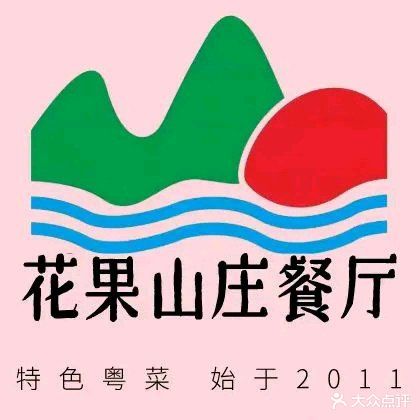 花果山庄·现烤荔枝柴烧鹅(三角山公园店)