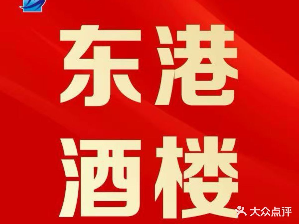 东港酒楼(体育馆店)