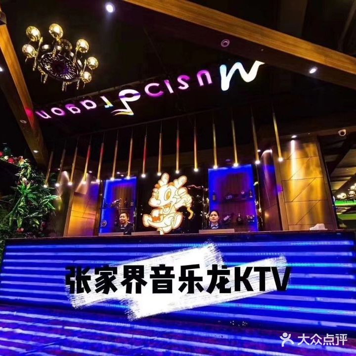 音乐龙主题KTV