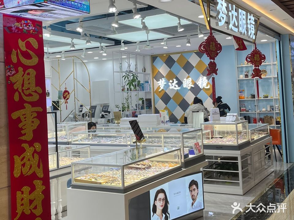 梦达眼镜(赛隆广场店)