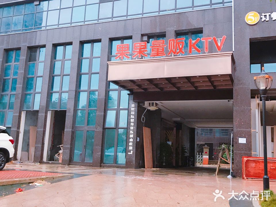 果果量贩KTV(飞云店)