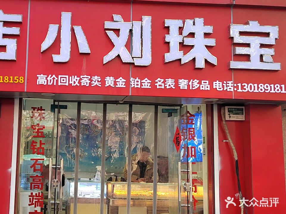 小刘珠宝