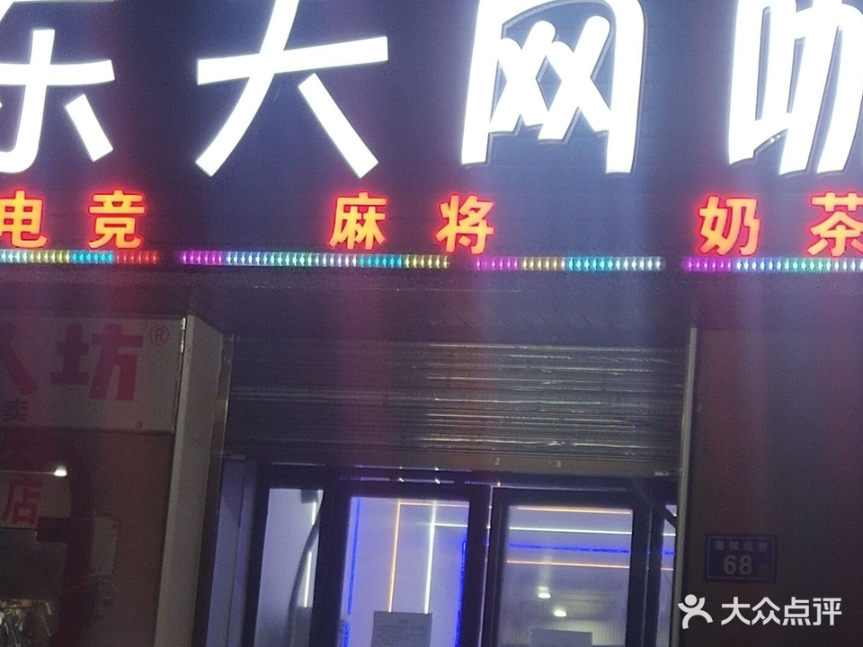 乐天网咖(藩城堤巷店)
