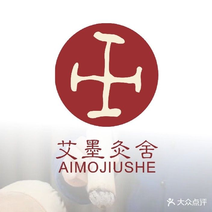 艾墨灸舍