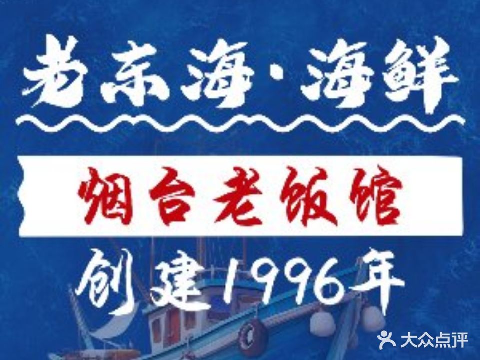 老东海·本地小海鲜·烟台菜(幸福南路店)