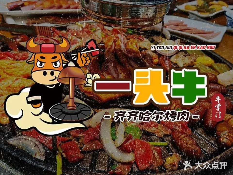 一头牛正宗齐齐哈尔烤肉(松北总店)