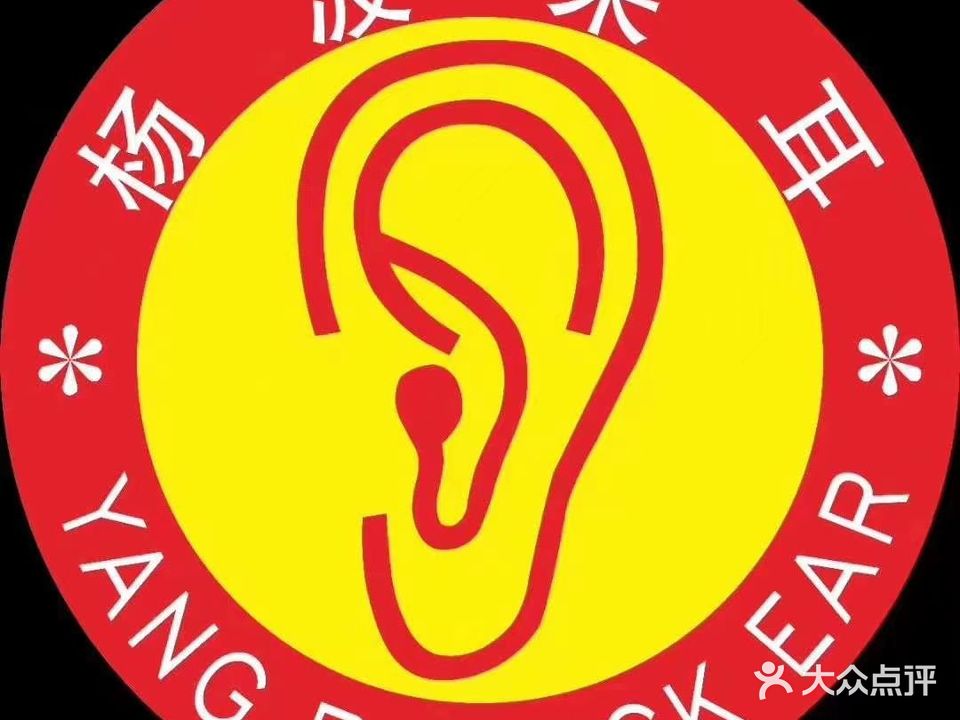 杨波采耳修脚(自贡汇兴路店)