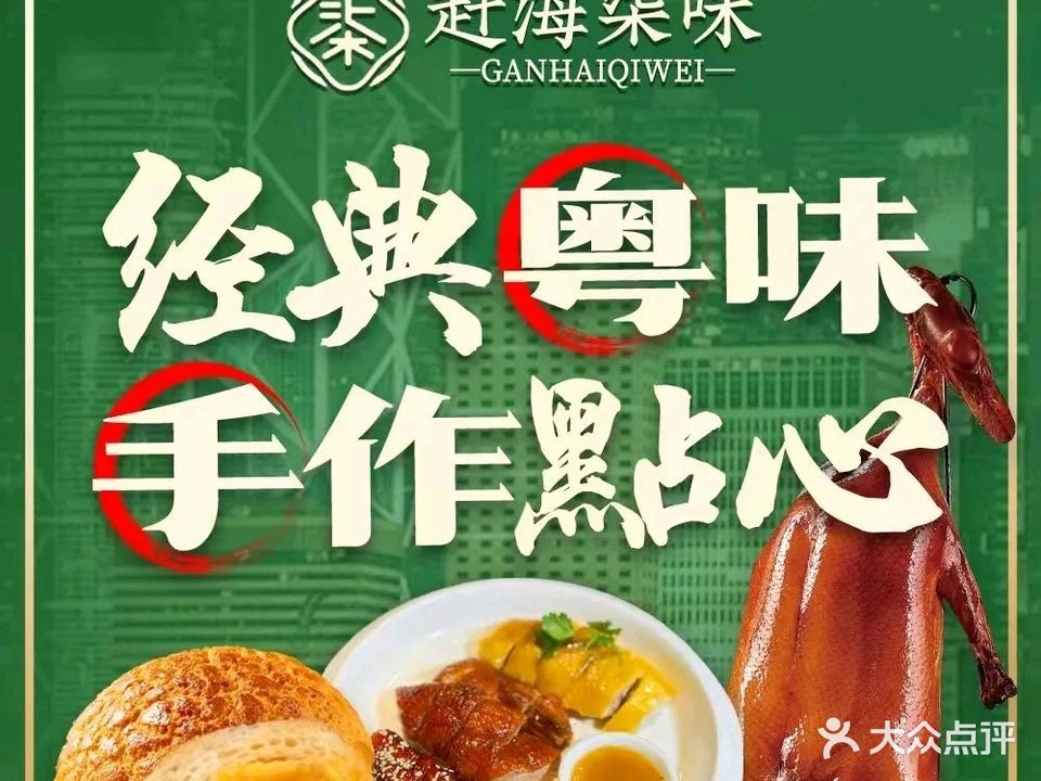 赶海柒味·粤菜茶点(国贸逸天城购物中心店)