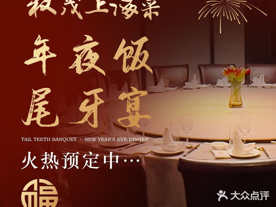 权茂上海菜(上海中心大厦店)