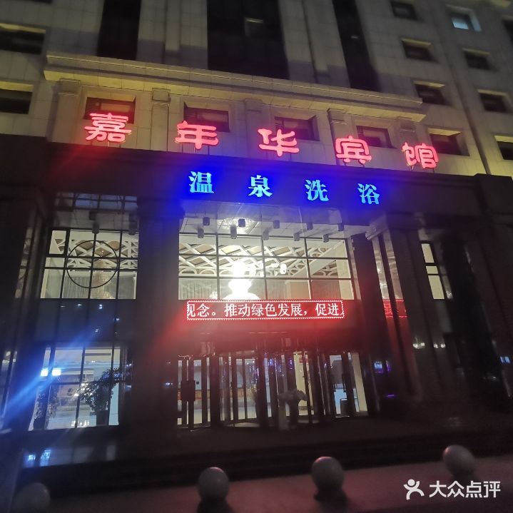 嘉年华洗浴