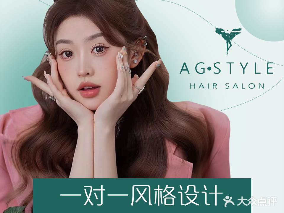 AGSTYLE沙龙