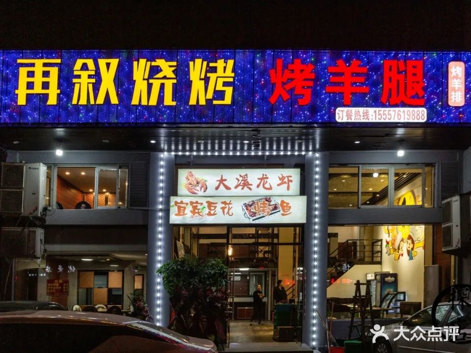 再叙烧烤·烤鱼烤羊腿焗海鲜