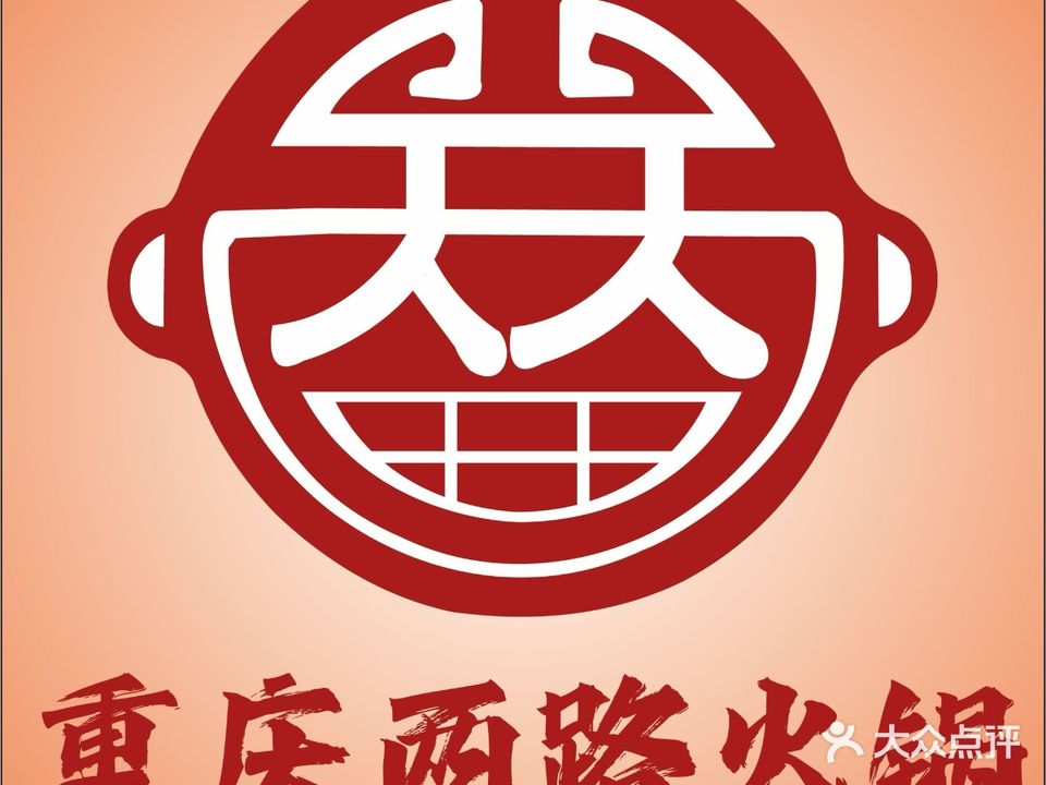 重庆两路火锅(恒大店)
