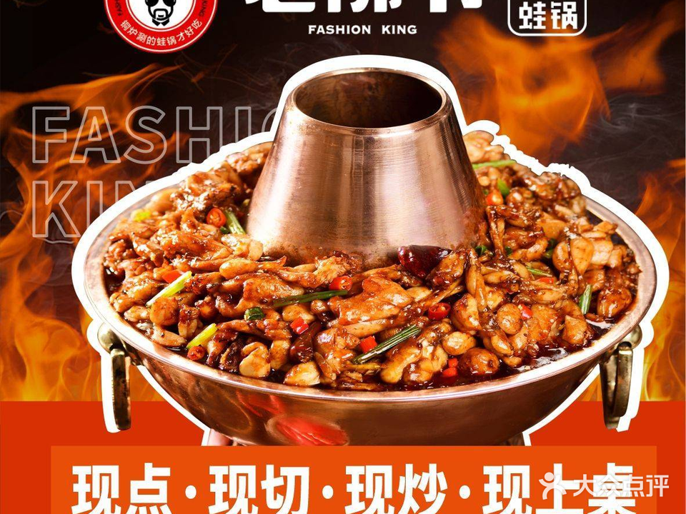 老佛爷铜炉蛙锅(合胜百货店)