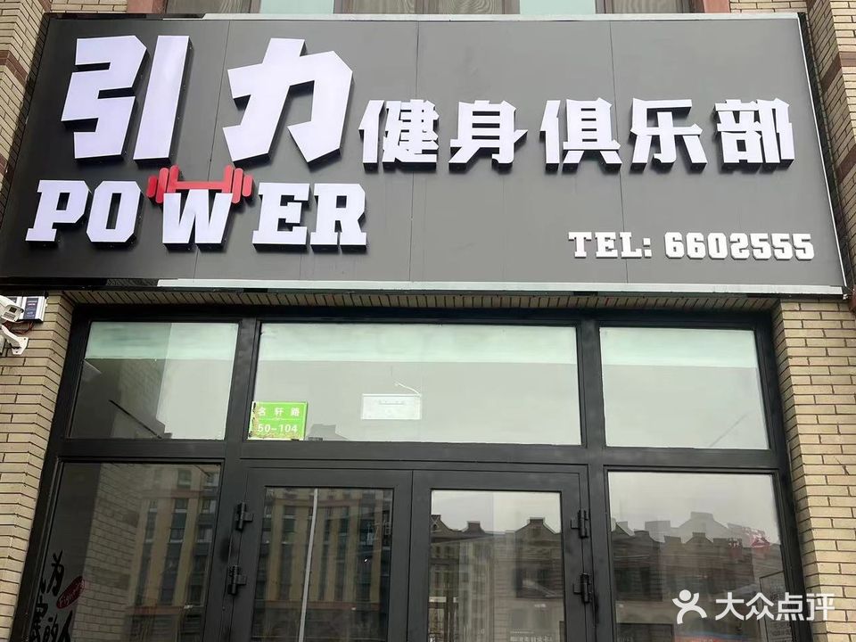引力·power健身俱乐部