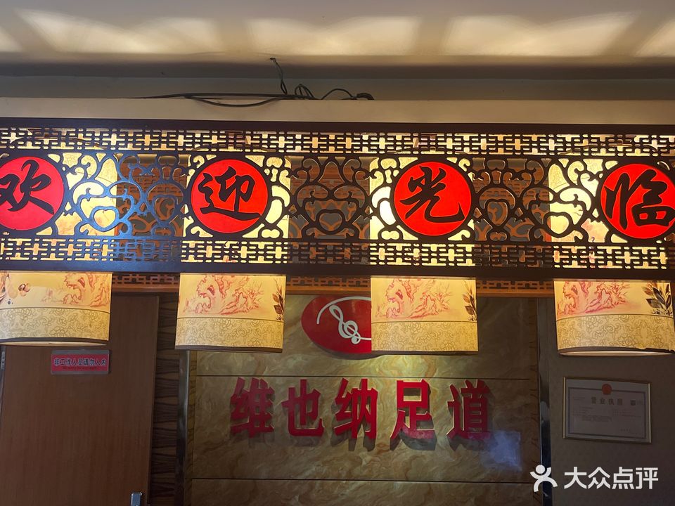 维也纳足道