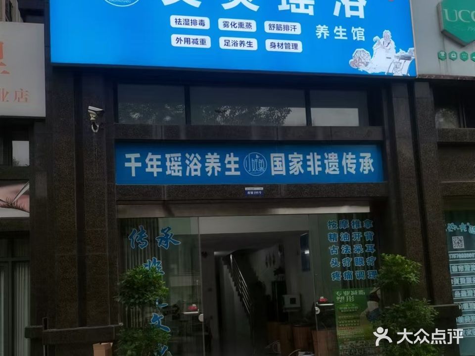 澧县体育新城小妖兽艾灸瑶浴养生馆(体育新城东苑店)