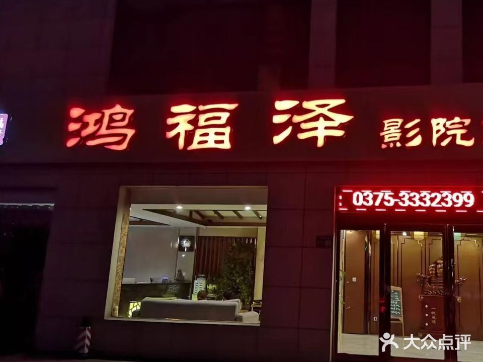 鸿福泽影院式足道(朝阳路店)