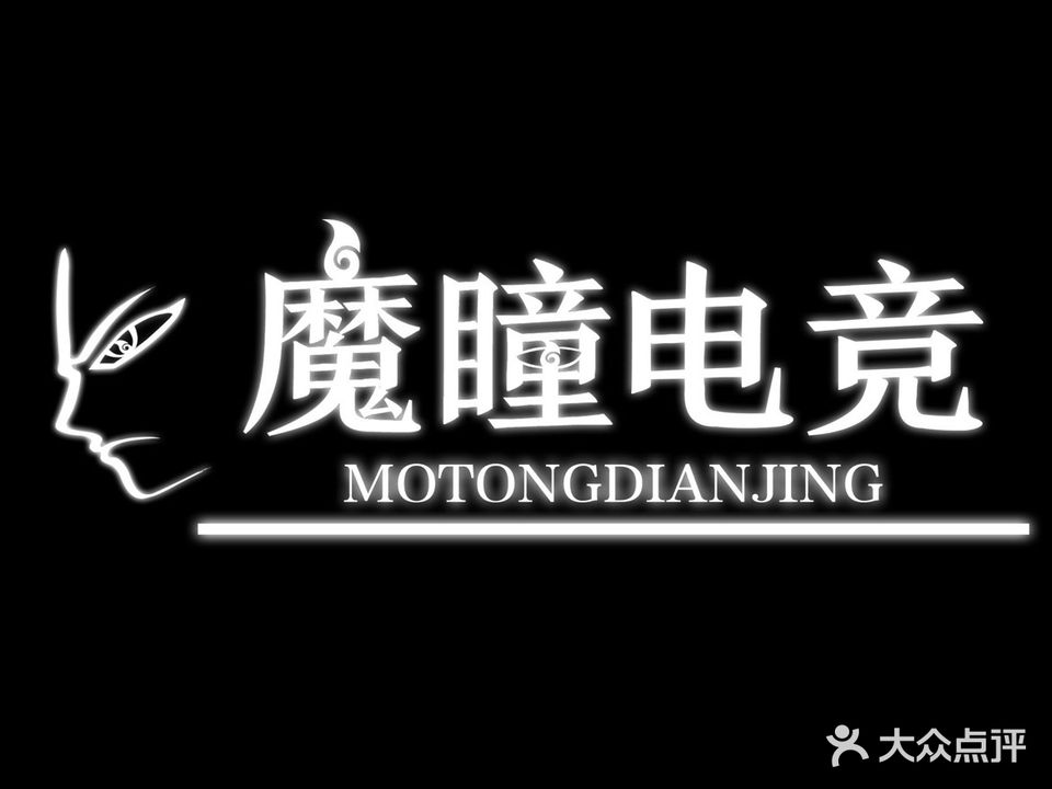魔瞳网咖(幻城店)