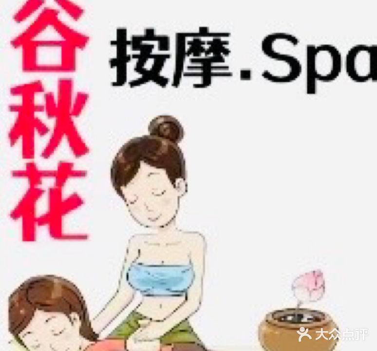 谷秋花按摩SPA.养生馆
