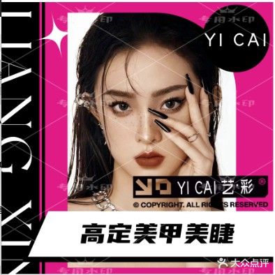艺彩美甲美睫(商品街店)