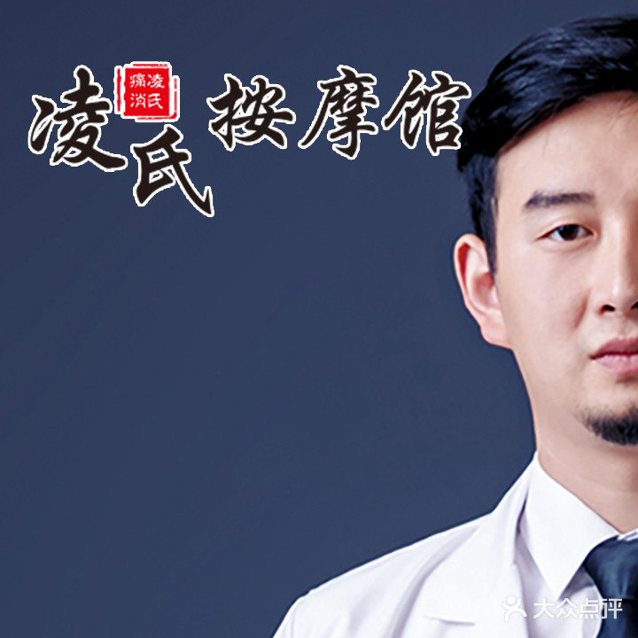 凌氏推拿院