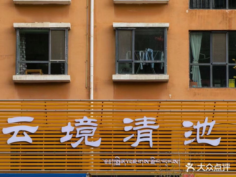 云境清池spa