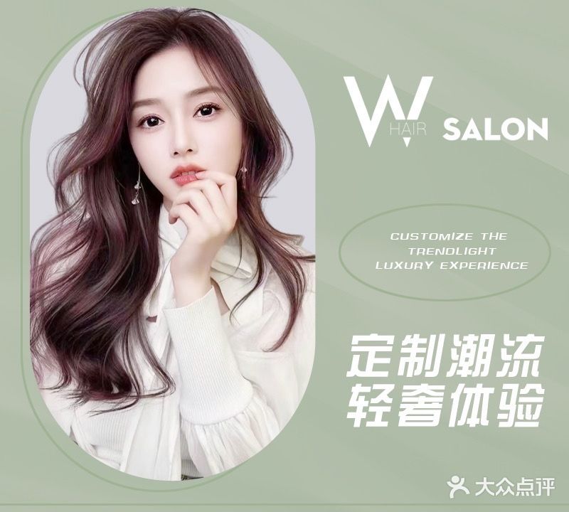 W·SALON形象设计