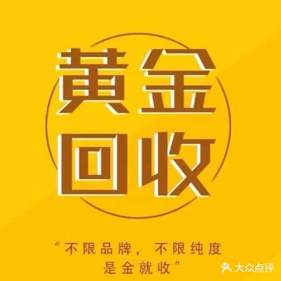 请到黄金回收抵押名表